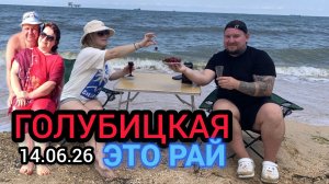 🔥ГОЛУБИЦКАЯ🔥СЕЙЧАС/РАЙ НА ЗЕМЛЕ (14.06.26) #голубицкая #голубицкая2026 #азовскоеморе