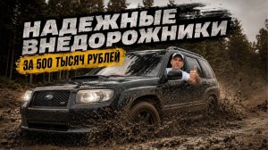 КАКОЙ ВНЕДОРОЖНИК КУПИТЬ ЗА 500 ТЫСЯЧ В 2026 ГОДУ? | ТОП НАДЕЖНЫХ ВНЕДОРОЖНИКОВ за 500К