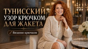 Тунисский узор крючком для жакета, кардигана и кофточки | Ажурное красивое вязание крючком