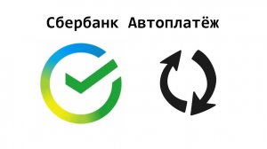 Автоплатёж в Сбербанке онлайн: где находится, как включить или отключить