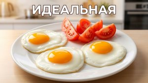 Идеальная яичница-глазунья 🍳 Секрет ровного белка и жидкого желтка!