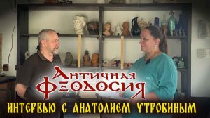 Античная Феодосия. Большое интервью с Анатолием Утробиным