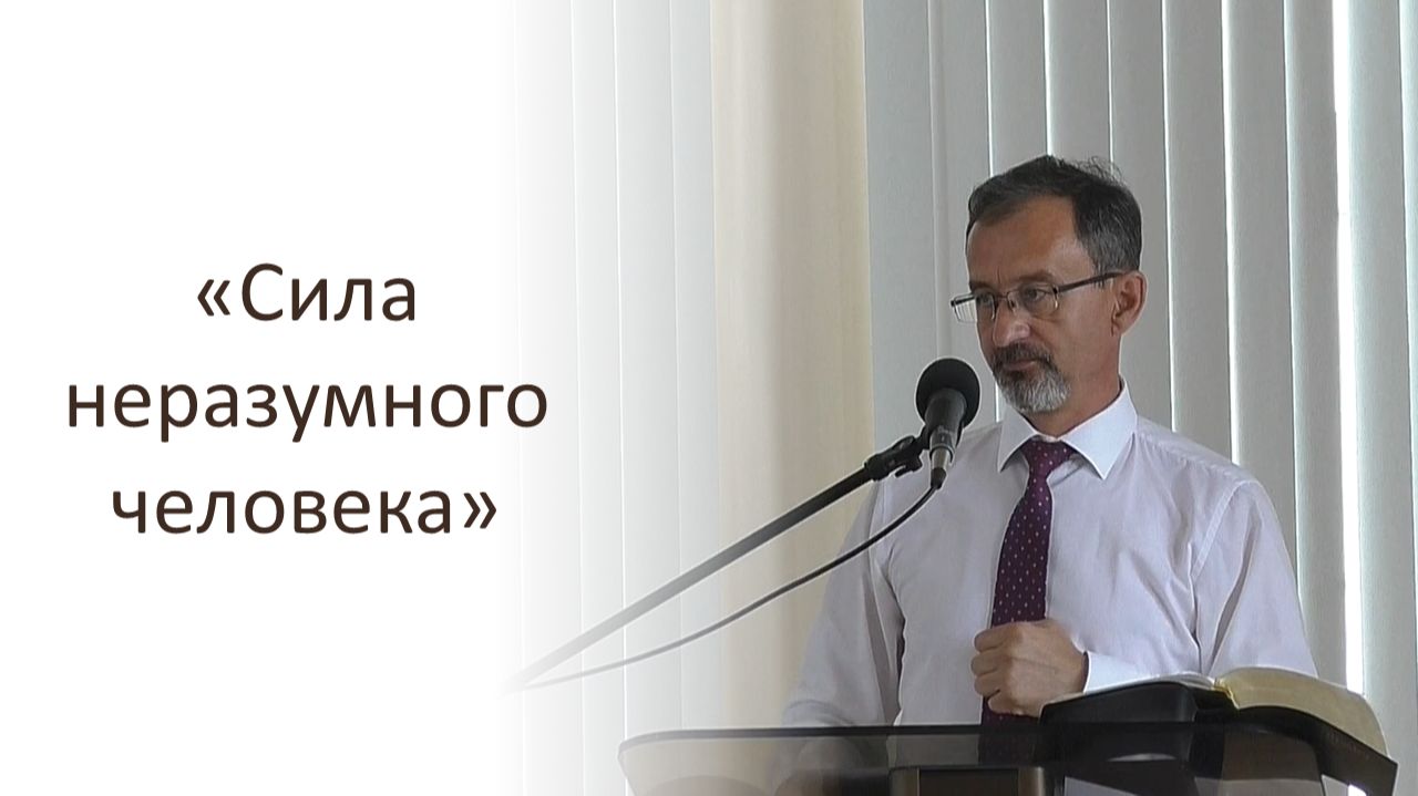 Сила неразумного человека. Сергей Титовский.