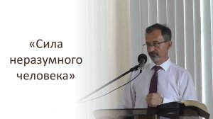 Сила неразумного человека. Сергей Титовский.