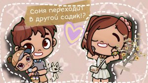 //🥰🍪СОНЯ ПЕРЕХОДИТ В ДРУГОЙ САДИК!?🍪😱//avatarworld//SolarFlare ❤️🌻\\