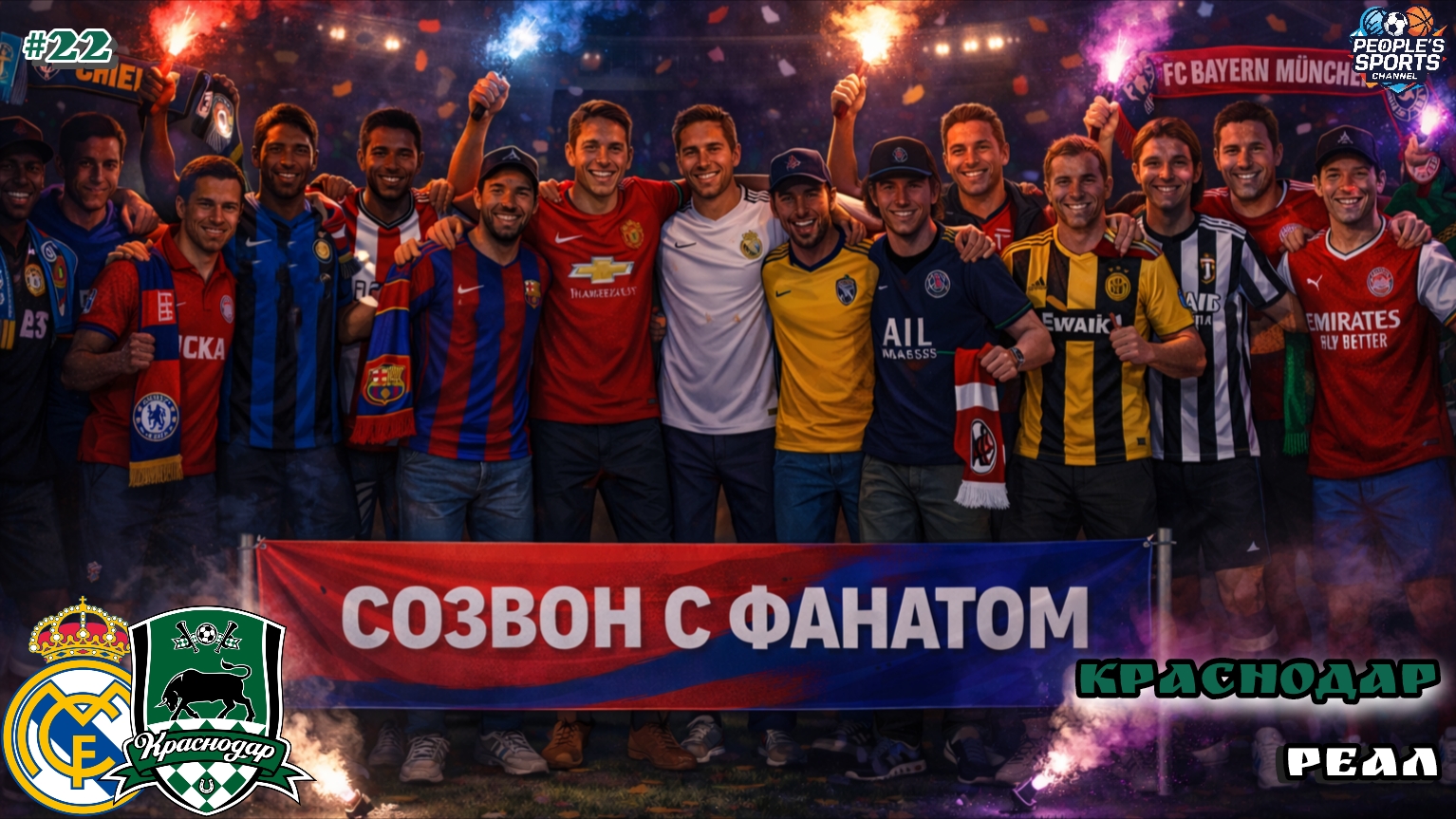 СОЗВОН с фанатом #22. Серебряный сезон, Сперцян,Перес, Мбаппе и Винисиус, трансферы и многое другое. смотреть онлайн