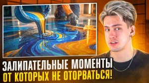 ЗАЛИПАТЕЛЬНЫЕ МОМЕНТЫ ОТ КОТОРЫХ НЕ ОТОРВАТЬСЯ!