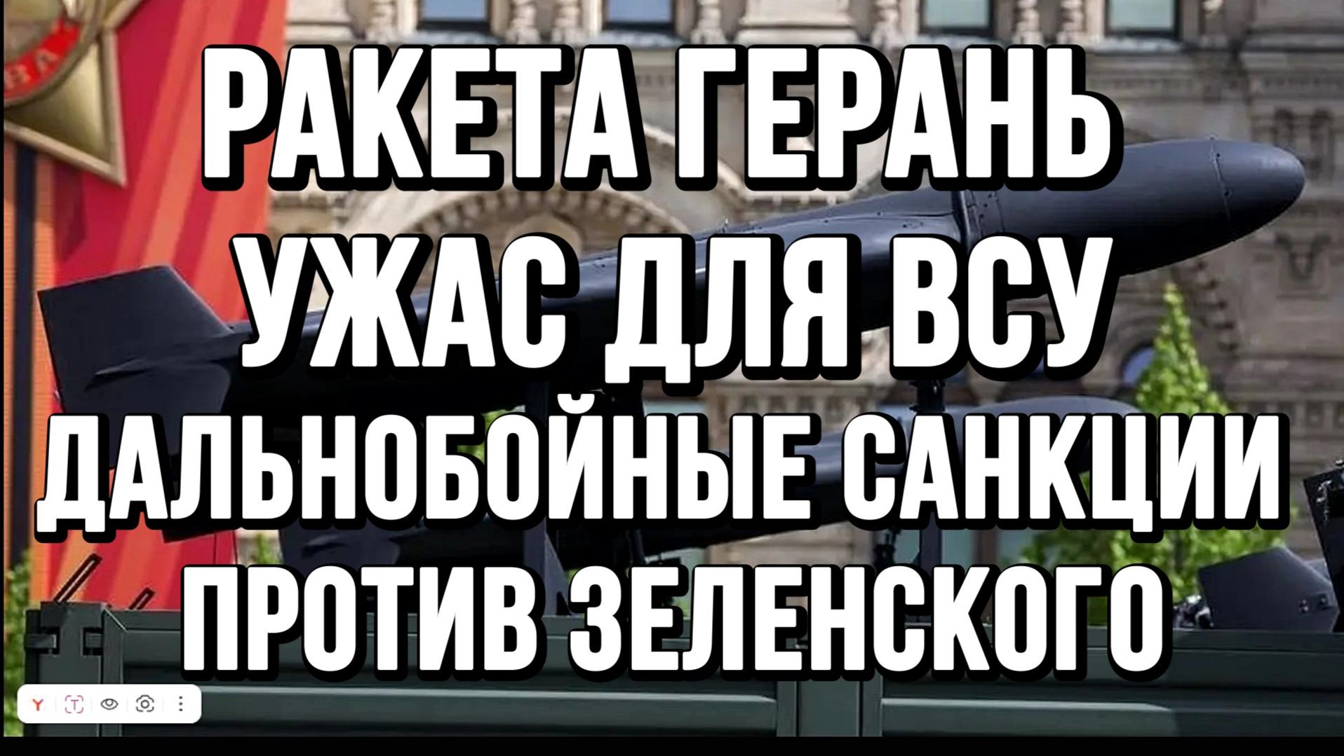 РАКЕТА ГЕРАНЬ УЖАС ДЛЯ ВСУ! САНКЦИИ ПРОТИВ ЗЕЛЕНСКОГО / Тамир Шейх новости сводки смотреть онлайн
