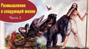 Размышления о следующей жизни, часть 2 — Бхакти Викаша Свами