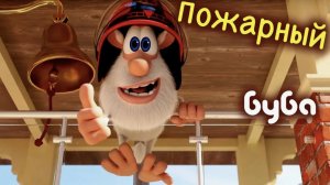 Буба ПОЖАРНЫЙ Самые ОГНЕННЫЕ Приключения Сборник мультфильмов Классные Мультики [get.gt]