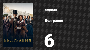 Белгравия 6 серия (сериал, 2020)