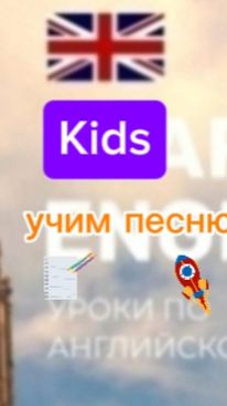 Английский язык.учим песню Kids