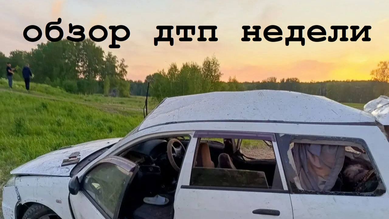 ОБЗОР ДТП НЕДЕЛИ