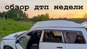 ОБЗОР ДТП НЕДЕЛИ