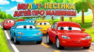 МУЛЬТ-ПЕСЕНКА ПРО МАШИНКИ