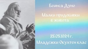 1924_05_25 - Малките придобивки в живот - МОК, 3год_ чете Нели Недялкова.