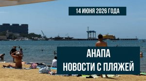 Анапа, 14 июня 2026 года, новости с пляжей