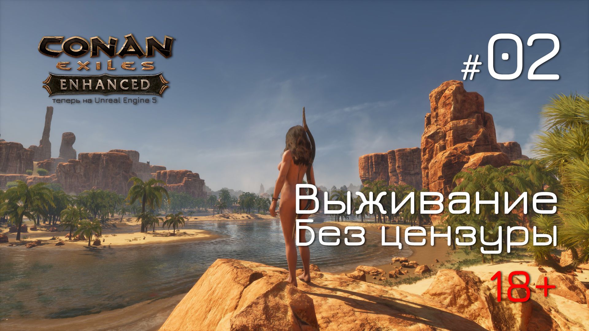 ВЫЖИВАЕМ БЕЗ ОДЕЖДЫ! 🔞 Conan Exiles Enhanced - стрим Совера на русском CEE-02