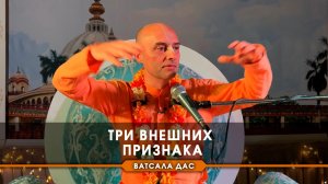 Три внешних признака