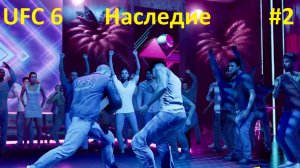 UFC 6 — Режим «Наследие», серия 2: Драка в ночном клубе