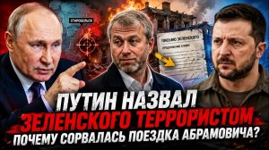 Путин НАЗВАЛ Зеленского террористом — что произошло после тайной миссии Абрамовича