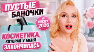 😱 Пустые баночки за ВЕСНУ 2026! Что куплю снова, а что — никогда?