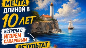 Мечта длиной в 10 лет. Встреча с Игорем Сахаровым
