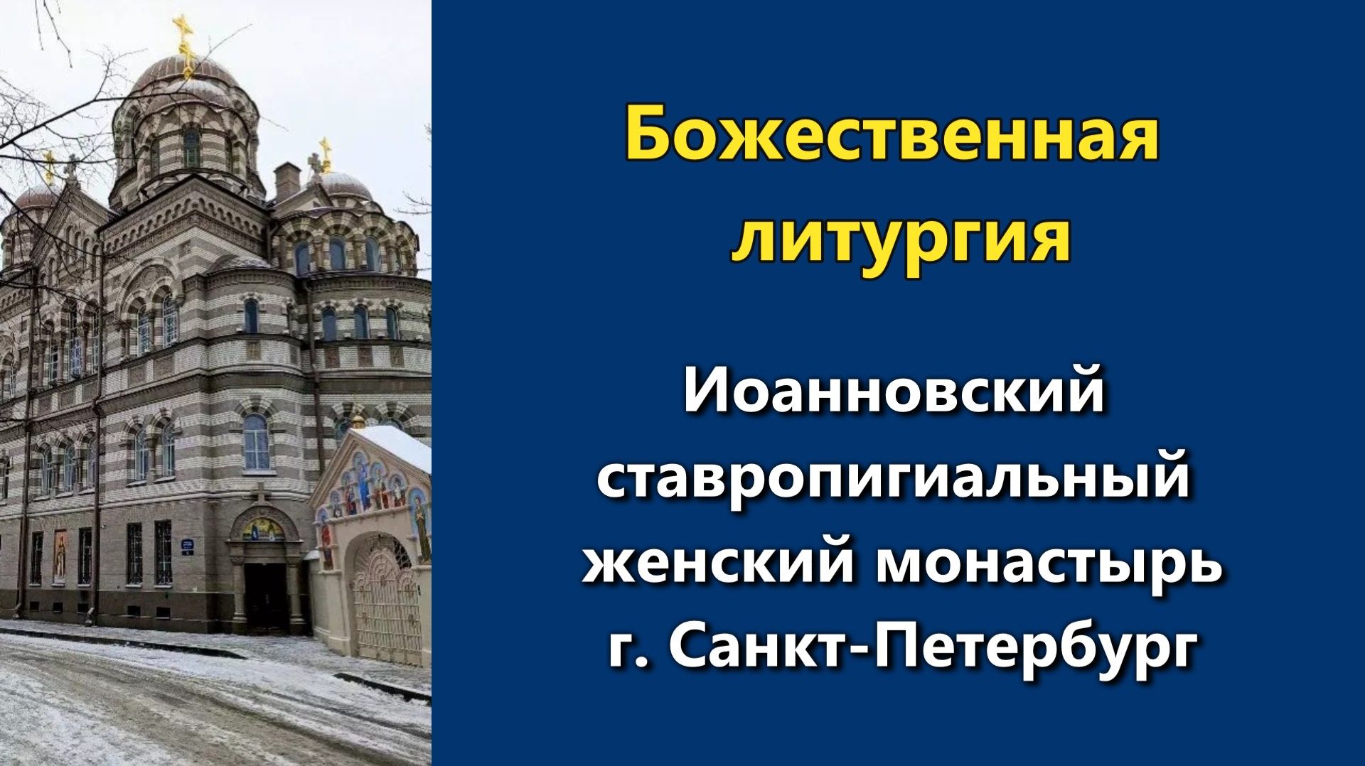 14.06.2026 г. - Божественная литургия.