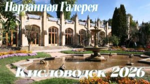 Нарзанная Галерея Музей Минералок Кисловодск 2026