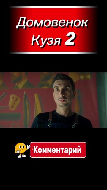 Домовенок Кузя 2 Комедия 2026