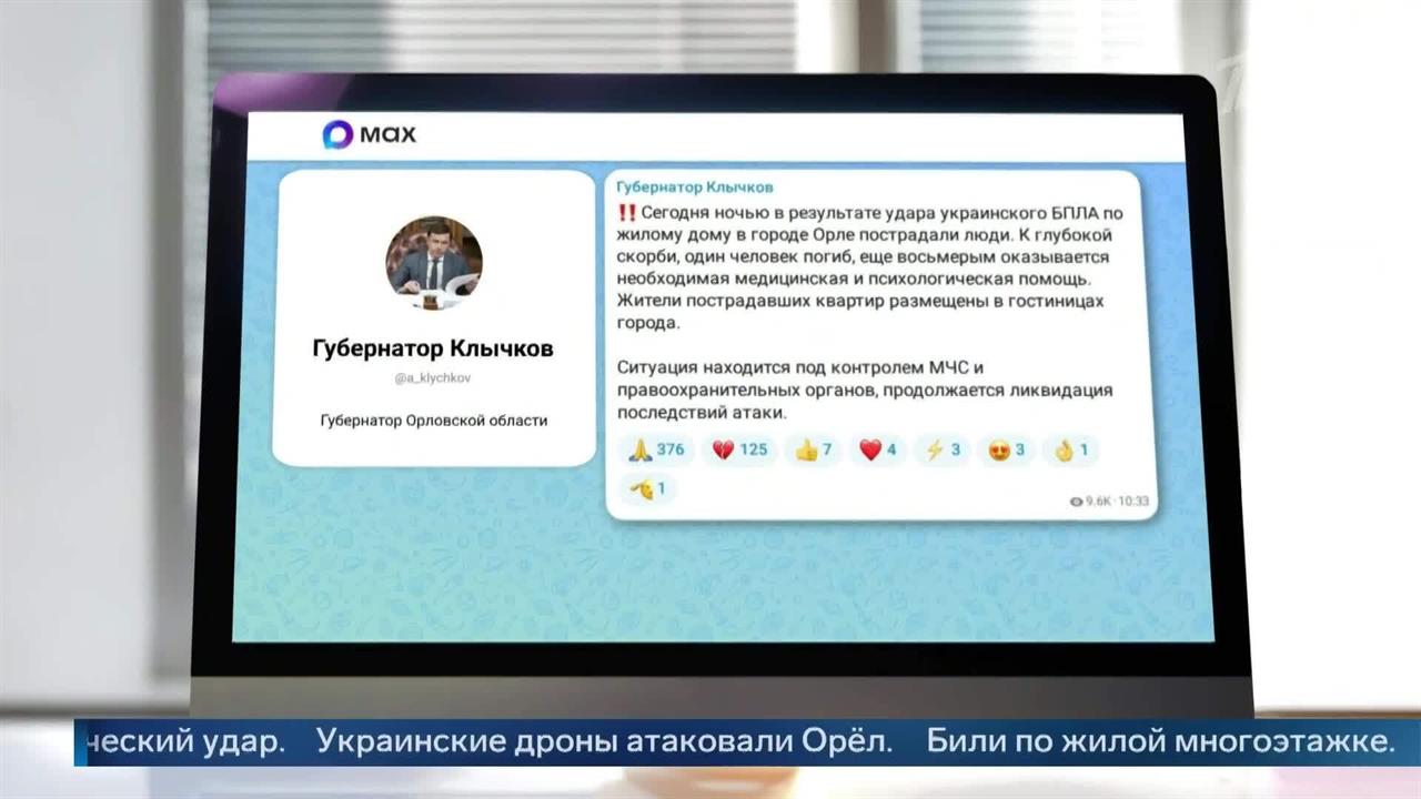 Человек погиб из-за атаки ВСУ по жилому дому в Орле.