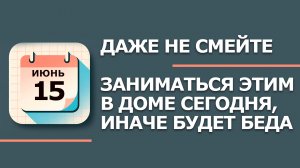 15 Июня - Народные приметы и традиции. Что нельзя сегодня делать в день Зеленого вьюна