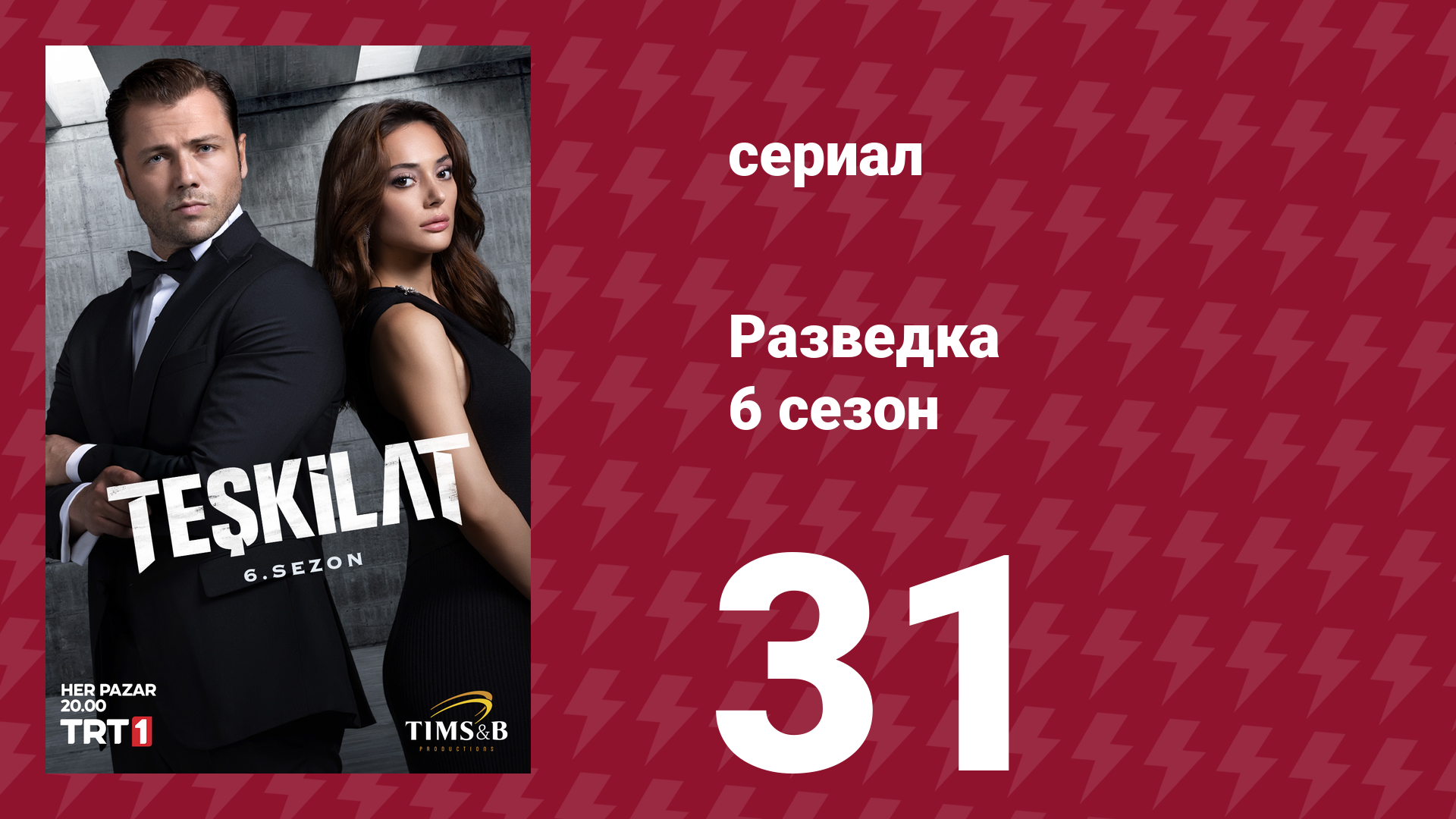 Разведка 6 сезон 31 серия (сериал, 2025)