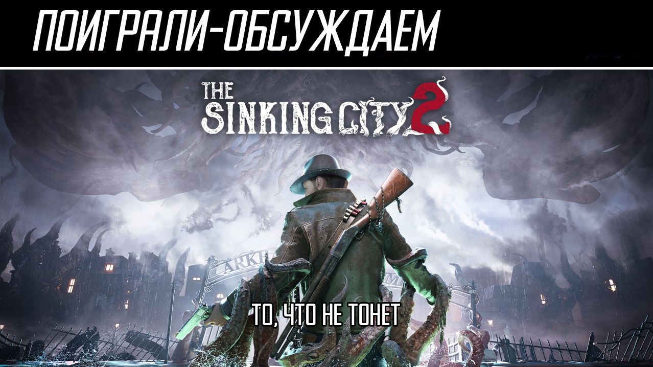 Посмотрели-обсуждаем | The Sinking CIty 2 Demo | Индиана Холмс против зомби - Обзор