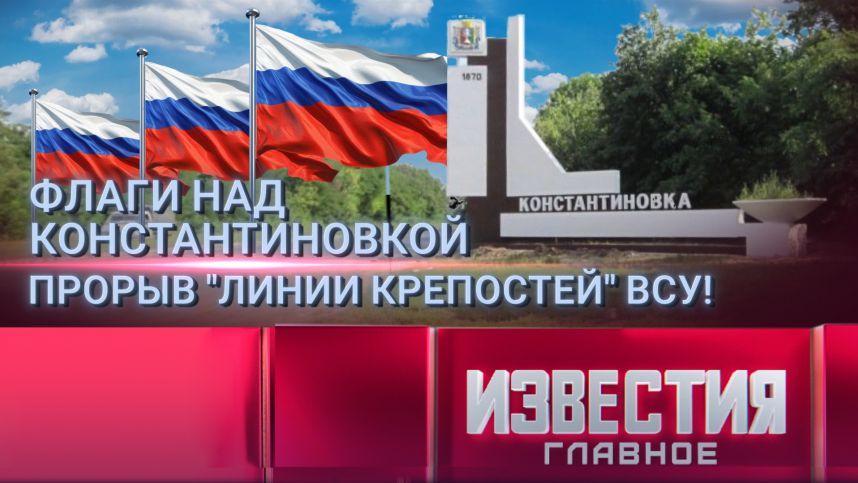 Флаги над Константиновкой: прорыв "линии крепостей" ВСУ