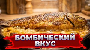 🔥 КАРАСЬ В СМЕТАНЕ БЕЗ КОСТЕЙ! Секрет запекания в духовке
