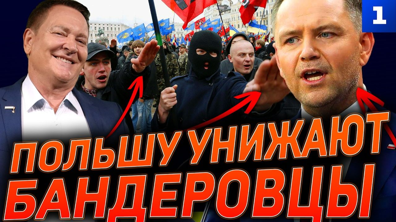 Польшу унижают бандеровцы