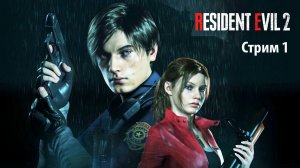 Город охваченный смертью\Resident Evil 2 Remake \ прохождение 1