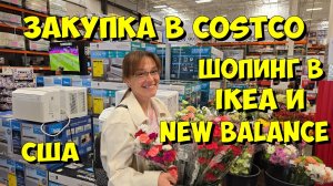 США. Закупка в Costco, шопинг в IKEA и New Balance