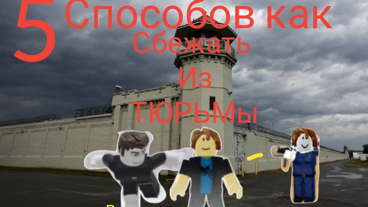 5 способов как сбежать с тюрьмы! | тюремная жизнь| Roblox | с лимонусом