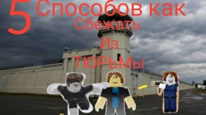 5 способов как сбежать с тюрьмы! | тюремная жизнь| Roblox | с лимонусом