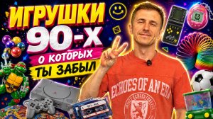 Помните 90-е? Ферби, который «шпионил» за вами? Паника перед 2000 годом, когда мы ждали конца света?