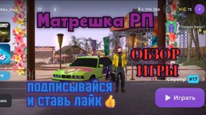 😎 Матрешка РП - мой обзор игры