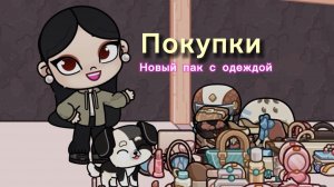 Купила пак с одеждой 🫶🏿