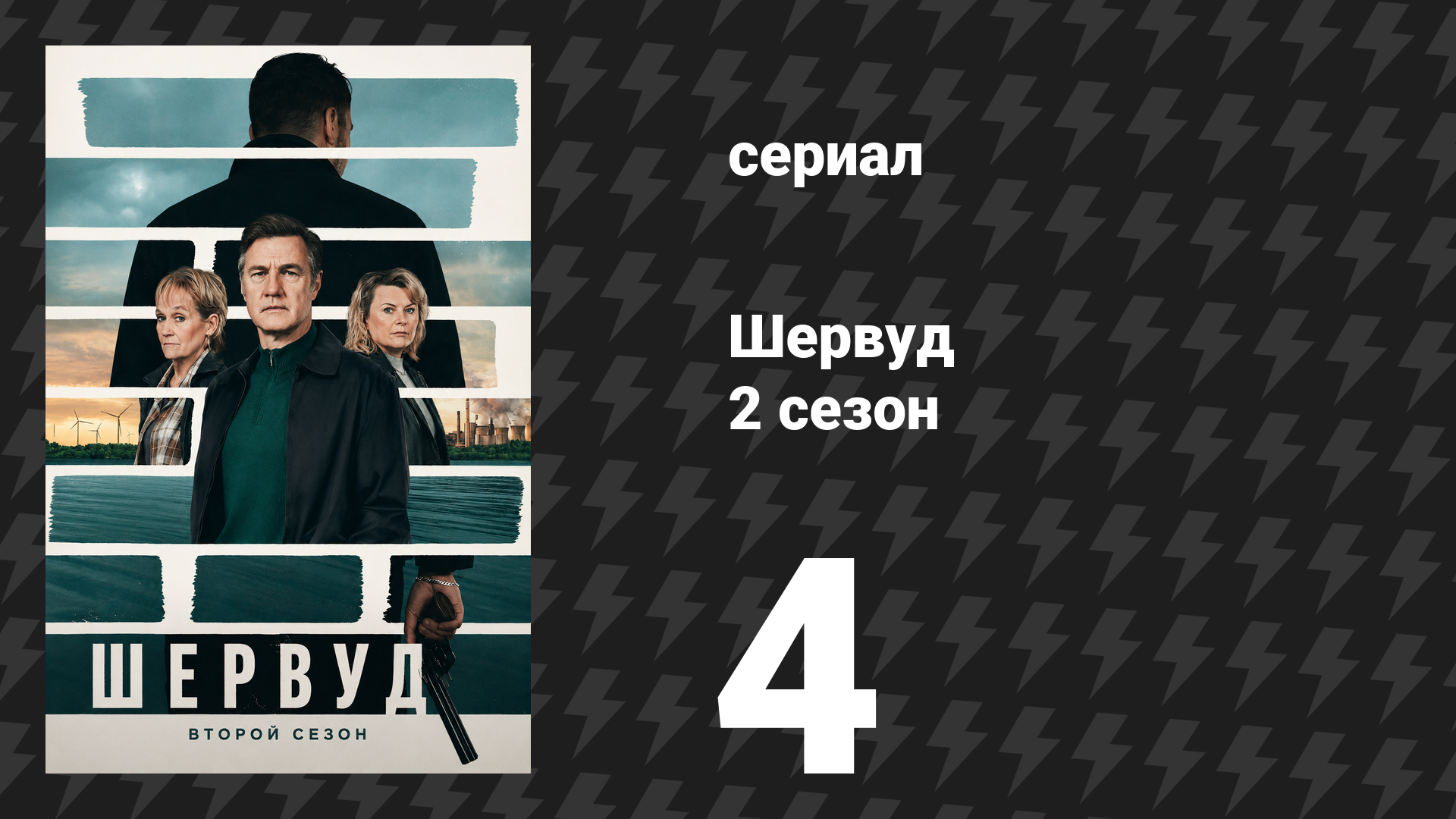 Шервуд 2 сезон 4 серия (сериал, 2024) смотреть онлайн