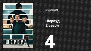 Шервуд 2 сезон 4 серия (сериал, 2024)
