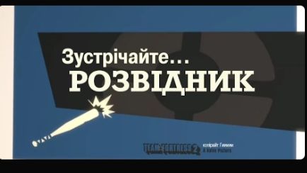 Зустрічайте Розвідника [UA] / Meet The Scout