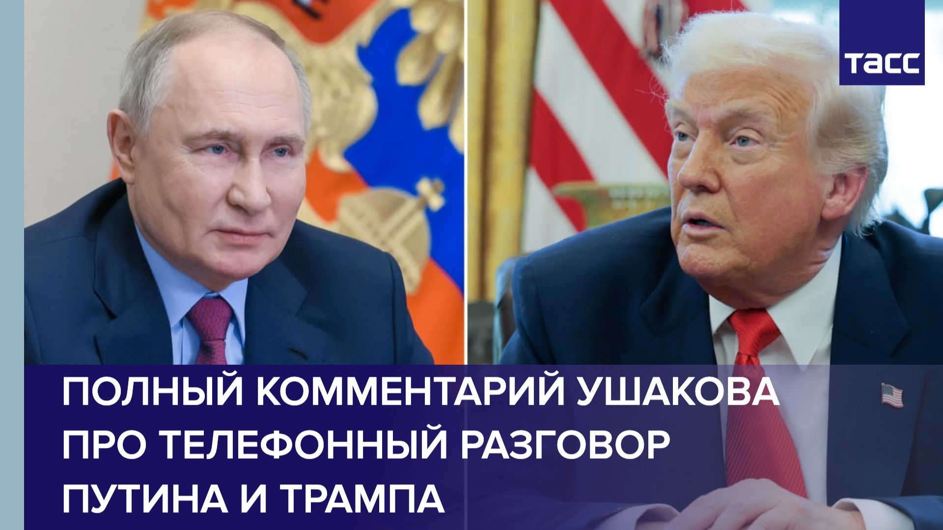 Путин и Трамп провели телефонный разговор. Главное из заявлений Ушакова смотреть онлайн
