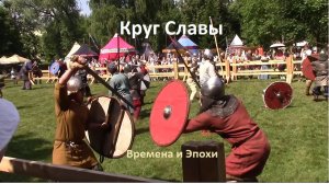 Круг славы. Поединки воинов до последнего победителя. Фестиваль Времена и Эпохи 2026