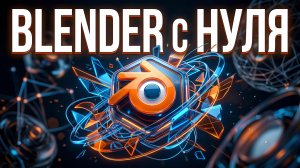 Основы Blender за 6 минут: Всё, что нужно новичку!